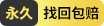永久包赔