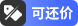 可还价